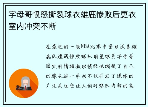 字母哥愤怒撕裂球衣雄鹿惨败后更衣室内冲突不断