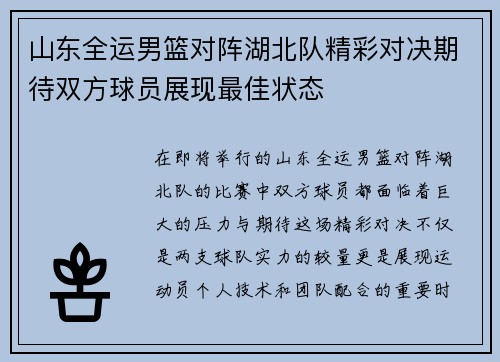 山东全运男篮对阵湖北队精彩对决期待双方球员展现最佳状态