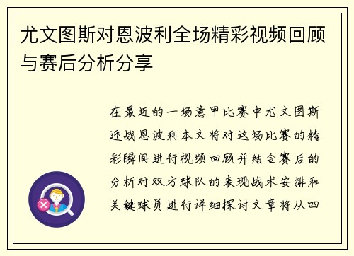 尤文图斯对恩波利全场精彩视频回顾与赛后分析分享