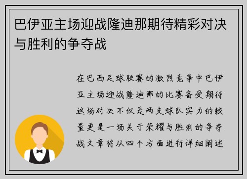 巴伊亚主场迎战隆迪那期待精彩对决与胜利的争夺战