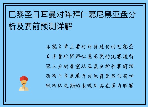 巴黎圣日耳曼对阵拜仁慕尼黑亚盘分析及赛前预测详解