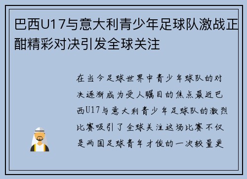 巴西U17与意大利青少年足球队激战正酣精彩对决引发全球关注