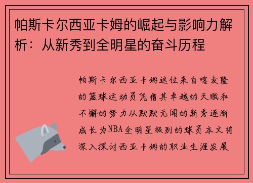 帕斯卡尔西亚卡姆的崛起与影响力解析：从新秀到全明星的奋斗历程