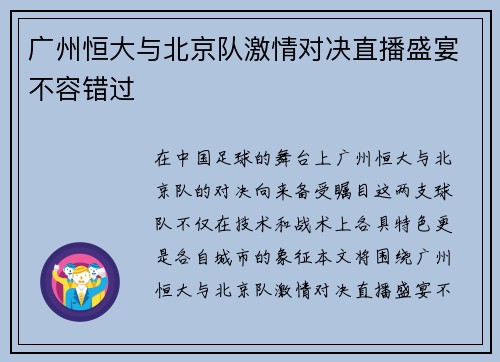 广州恒大与北京队激情对决直播盛宴不容错过