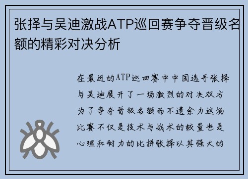张择与吴迪激战ATP巡回赛争夺晋级名额的精彩对决分析
