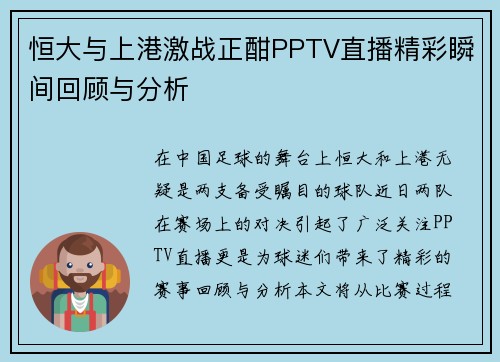 恒大与上港激战正酣PPTV直播精彩瞬间回顾与分析