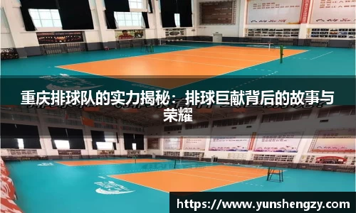 重庆排球队的实力揭秘：排球巨献背后的故事与荣耀