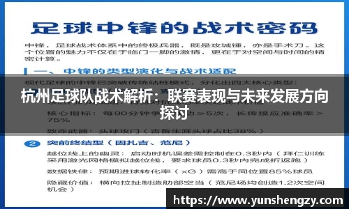 杭州足球队战术解析：联赛表现与未来发展方向探讨