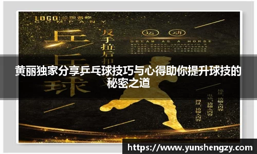 黄丽独家分享乒乓球技巧与心得助你提升球技的秘密之道