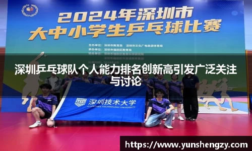 深圳乒乓球队个人能力排名创新高引发广泛关注与讨论