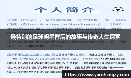 最特别的足球明星背后的故事与传奇人生探索