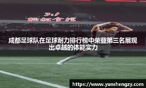 成都足球队在足球耐力排行榜中荣登第三名展现出卓越的体能实力
