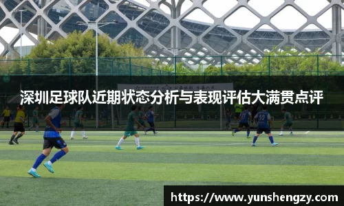 深圳足球队近期状态分析与表现评估大满贯点评