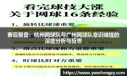 赛后复盘：杭州网球队与广州网球队意识碰撞的深度分析与反思