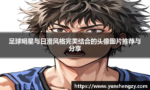 足球明星与日漫风格完美结合的头像图片推荐与分享