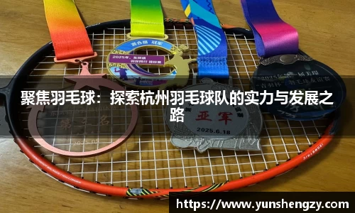 聚焦羽毛球：探索杭州羽毛球队的实力与发展之路
