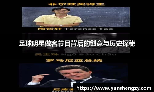 足球明星做客节目背后的创意与历史探秘