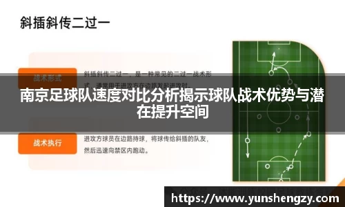 南京足球队速度对比分析揭示球队战术优势与潜在提升空间