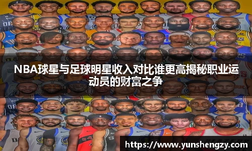 NBA球星与足球明星收入对比谁更高揭秘职业运动员的财富之争