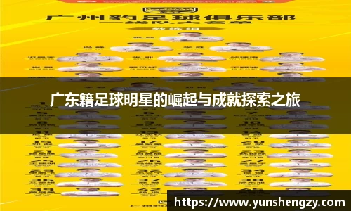 广东籍足球明星的崛起与成就探索之旅