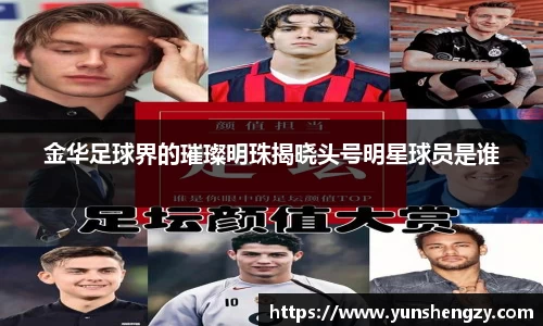 金华足球界的璀璨明珠揭晓头号明星球员是谁