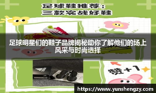 足球明星们的鞋子品牌揭秘助你了解他们的场上风采与时尚选择