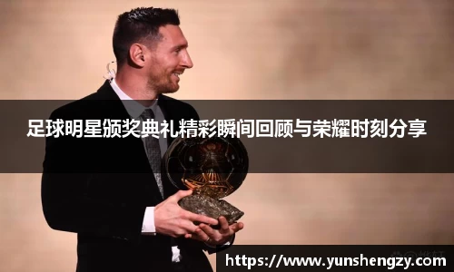 足球明星颁奖典礼精彩瞬间回顾与荣耀时刻分享
