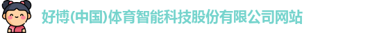 好博(中国)体育